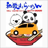 「和歌山・紀北中華そばオフ」 ...