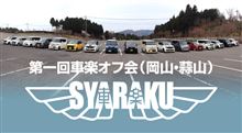 車楽オフ会・岡山(蒜山)(⌒▽⌒) 車楽オフ会・岡山(蒜山)(⌒▽⌒)