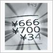 ６６６