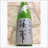 篠峯　超辛口無濾過生原酒 