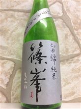 篠峯　超辛口無濾過生原酒 