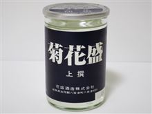 カップ酒637個目　菊花盛上撰　花盛酒造【岐阜県】