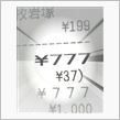 ７７７……ありました！！