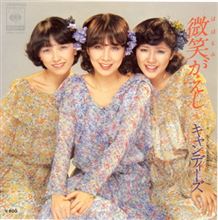 キャンディーズの『微笑がえし』知ってますか？
