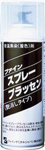 スプレー　ブラッセン購入！
