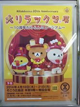 大リラックマ展 大リラックマ展