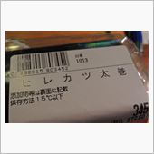 夜！☆彡ヒレカツ太巻き（＾＾ ...