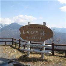 国道152号(しらびそ・下栗)ドライブ2014春 国道152号(しらびそ・下栗)ドライブ2014春