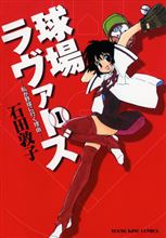 ちょっと気になった漫画「いじめられっ子女子が、広島カープに目覚める異色の野球物語『球場ラヴァーズ』