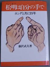松明(たいまつ)は自分の手で 松明(たいまつ)は自分の手で