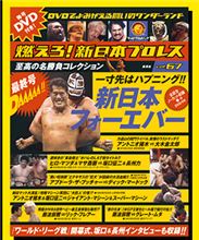 ここに完結！フルコンプ！　燃えろ！新日本プロレス