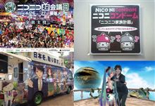 【ニコニコ超会議３】会場で運営公式ニコニコンドーム配布！ ＆ 安倍首相に自民党の痛宣伝カー登場！ ＆ 『艦これ』島風コスのオッサンが凄いと話題に！ 他 オフパコ超会議３まとめ【画像多数】