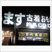 無駄足