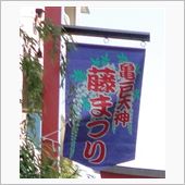 藤まつり