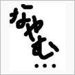 悩む.........