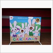 【こんにゃくパーク】・・・。