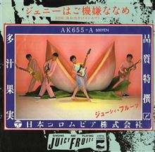 ジューシィ・フルーツが復活していた