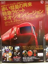 赤いラピート現る 赤いラピート現る