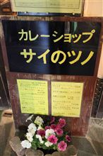 カレー屋探訪　その14