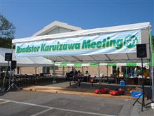 ロードスター 「軽井沢ミーティング」 参加申し込み開始！