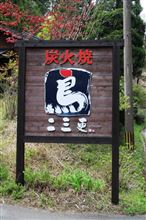「二三更」で地鶏を・・・