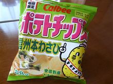 ボテトチップス 信州本わさび味