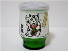カップ酒645個目　金泉招福ねこにごりカップ　平和錦酒造【岐阜県】