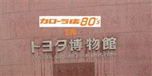 カローラ店80's IN トヨタ博物館♪ カローラ店80's IN トヨタ博物館♪