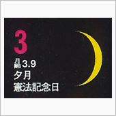 月暦　５月３日（土）