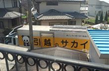 サカイ引っ越しセンター