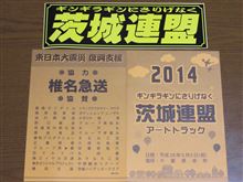 2014茨城アートトラック連盟チャリティ撮影会