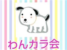 【わんカラ会】グループ登録のお知らせ 【わんカラ会】グループ登録のお知らせ