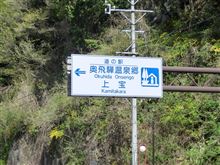 「道の駅　奥飛騨温泉郷 上宝」