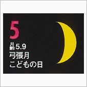 月暦　５月５日（月）