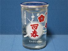 カップ酒646個目　百春　小坂酒造場【岐阜県】
