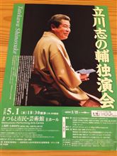立川志の輔独演会