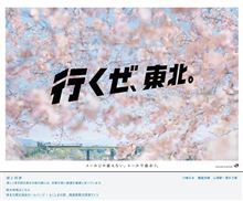 「行くぜ、東北。」な旅 2014 「行くぜ、東北。」な旅 2014