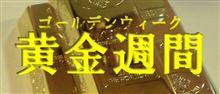 ＧＷも残り1日。。。。。