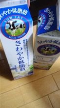 さわやか低脂肪乳