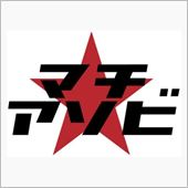 マチ★アソビ　Vol.12