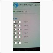 今月に入ってから　また西村プ ...