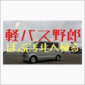 軽バス野郎 北へ帰る pt.3