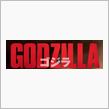 ハリウッド版「GODZILLA」復活！！で、思い出される事。
