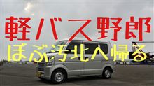 軽バス野郎 北へ帰る pt.4