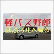 軽バス野郎 北へ帰る pt.4