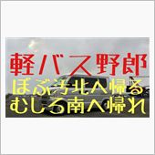 軽バス野郎 北へ帰る pt. ...
