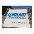 LEVOLANTな日曜日