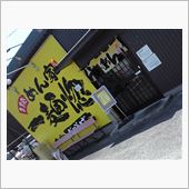 多治見の二郎系