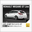 メガーヌ　GT-Line       ロングドライブには　最適かも!!
