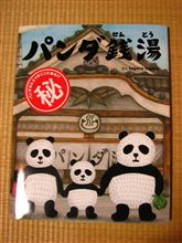 パンダ銭湯